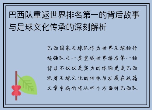 巴西队重返世界排名第一的背后故事与足球文化传承的深刻解析