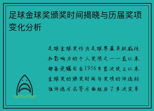 足球金球奖颁奖时间揭晓与历届奖项变化分析