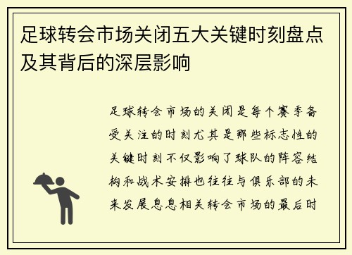 足球转会市场关闭五大关键时刻盘点及其背后的深层影响