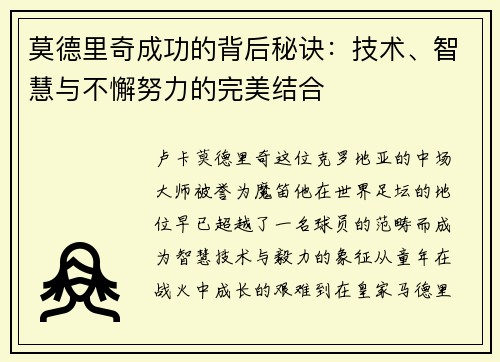 莫德里奇成功的背后秘诀：技术、智慧与不懈努力的完美结合