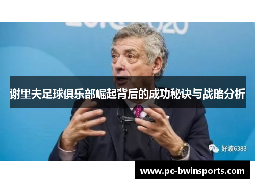 谢里夫足球俱乐部崛起背后的成功秘诀与战略分析