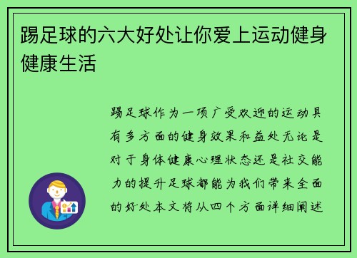 踢足球的六大好处让你爱上运动健身健康生活