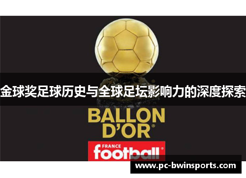 金球奖足球历史与全球足坛影响力的深度探索