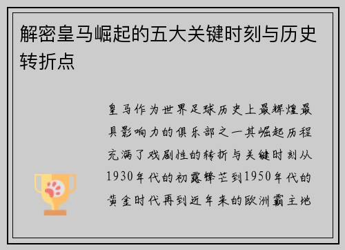 解密皇马崛起的五大关键时刻与历史转折点